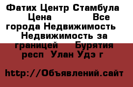 Фатих Центр Стамбула . › Цена ­ 96 000 - Все города Недвижимость » Недвижимость за границей   . Бурятия респ.,Улан-Удэ г.